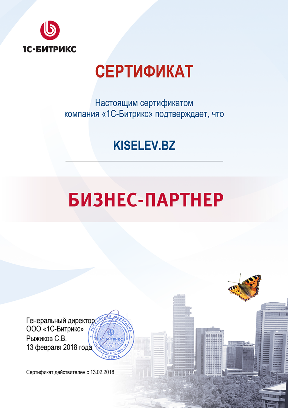 Сертификат партнёра по СРМ системам в Мензелинске